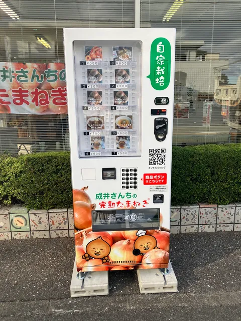 淡路島 成井さんちの完熟たまねぎ直売所