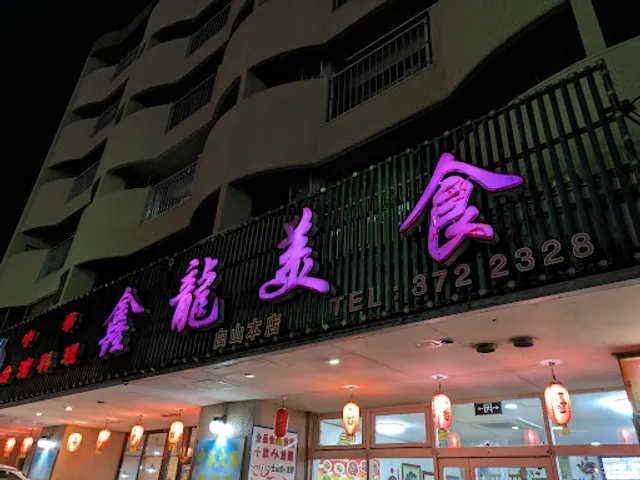 Taiwanese restaurant Kinryu-Bishoku