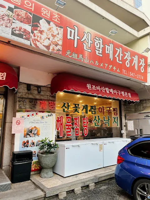 Wonjo Masan Halmae Agujjim