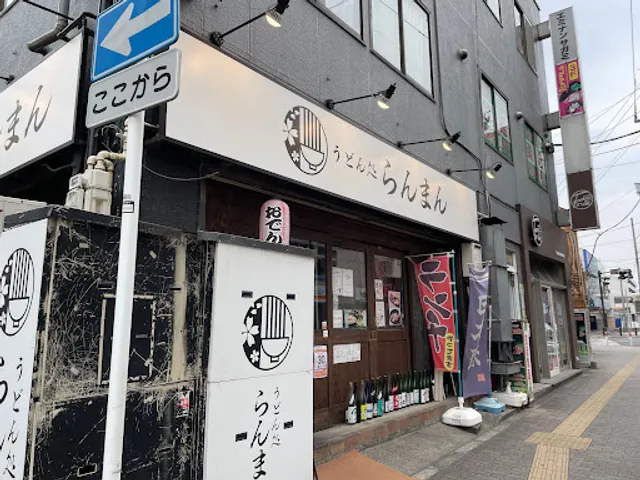 うどん処 らんまん