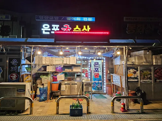 은포굴수산
