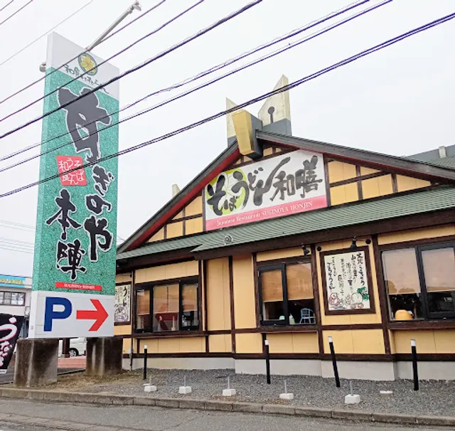 Suginoyahonjin Tomisatoten