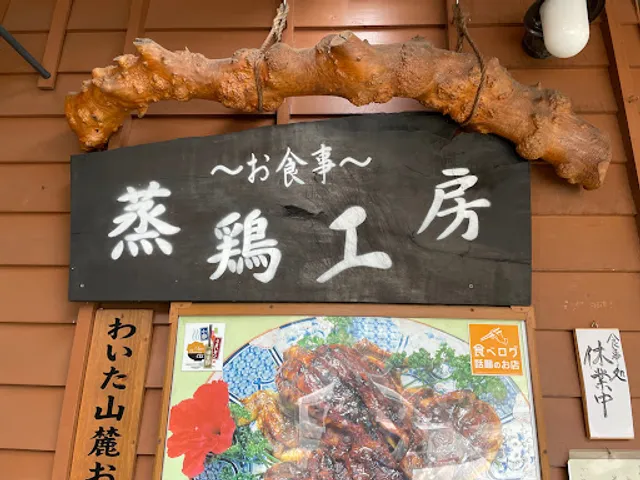 蒸鶏工房白地商店