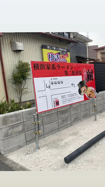 横浜家系ラーメン 翔