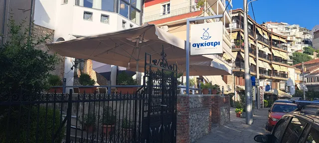 Αγκίστρι - Καστοριά - ουζερί Καστοριά, ιχθυοπωλείο, ελληνική κουζίνα, θαλασσινά Καστοριά, ταβέρνα Καστοριά