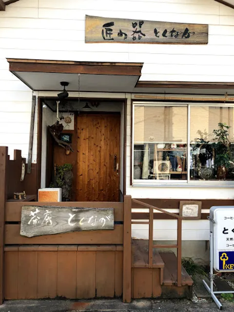 匠の器とくなが