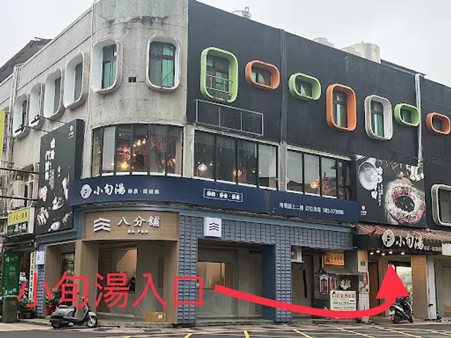 小旬湯-金門火鍋