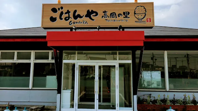ごはんや高岡の里