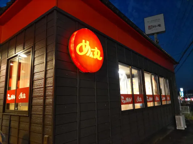 めん丸 小名浜店