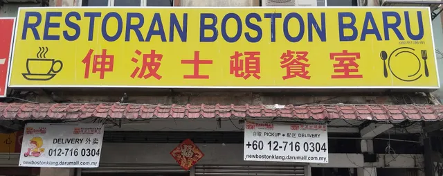 巴生伸波士頓餐室 Restoran Boston Baru Klang