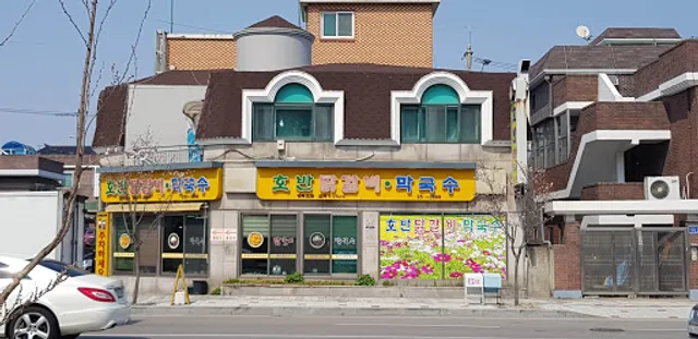 호반닭갈비막국수