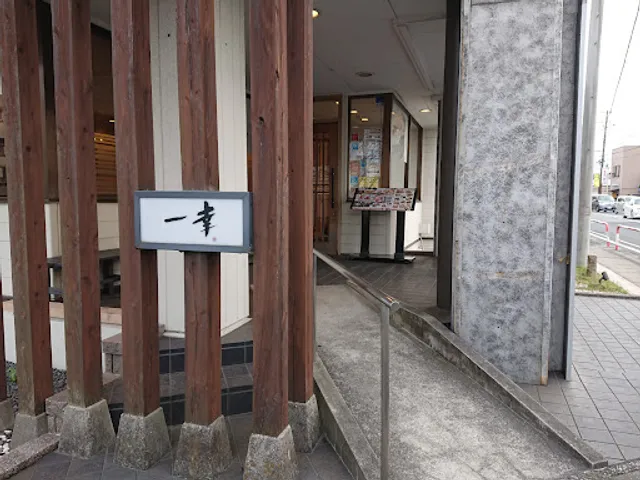 Sushi Sosakuryori Ikko Ichiharagoiten