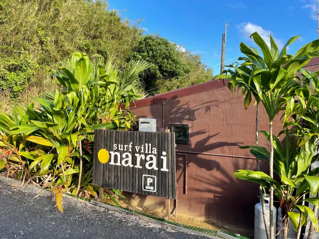 サーフビラ ナライ種子島