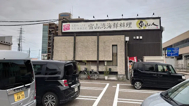 海鮮料理 魚山人