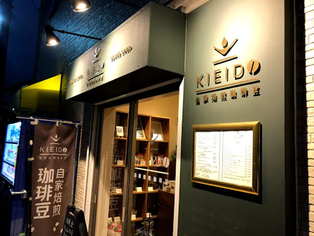 自家焙煎珈琲豆Kieido