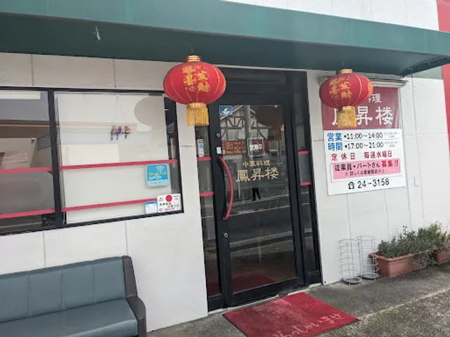 中華料理 鳳昇楼