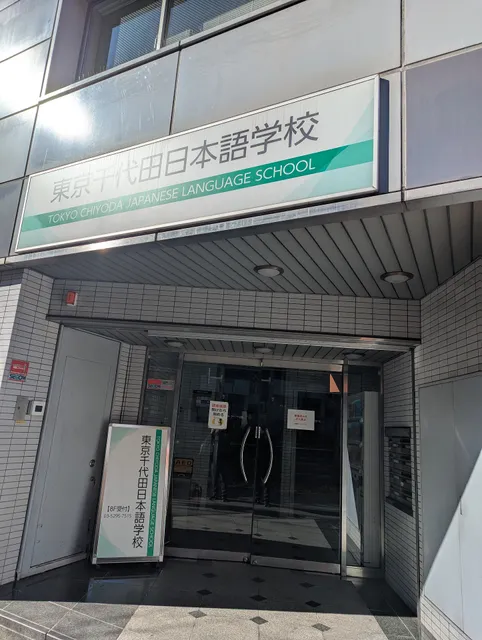 Tokyo Chiyoda Japanese Language School