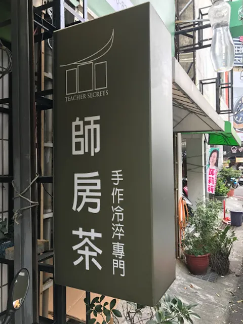 師房茶teacher secrets-手作冷淬專門｜台南冷泡茶｜蜜香紅茶｜金萱茶｜茶葉｜烏龍茶｜oolong tea|台南孔廟美食|formosa tea