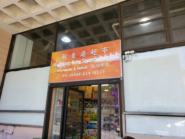 New Hong Kong Supermarket 新香港超市