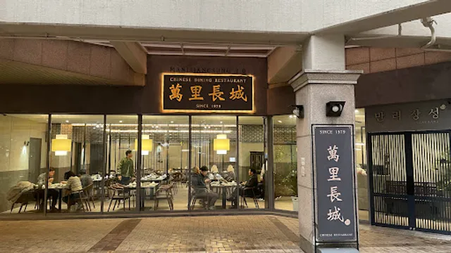 만리장성 수성점