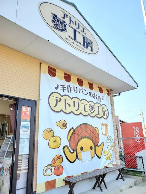 アトリエ夢工房