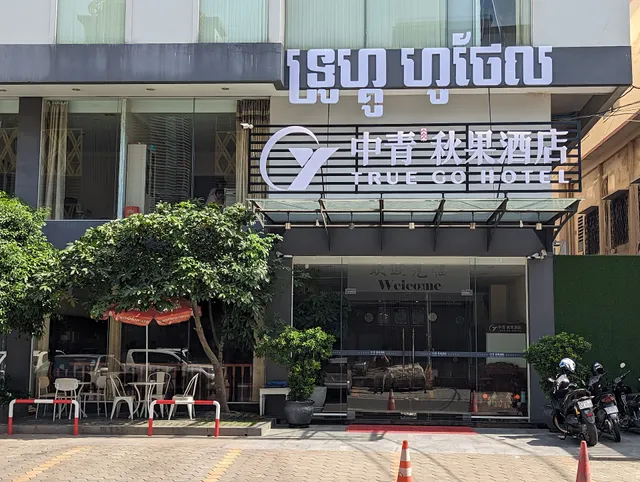 秋果酒店 True Go Hotel