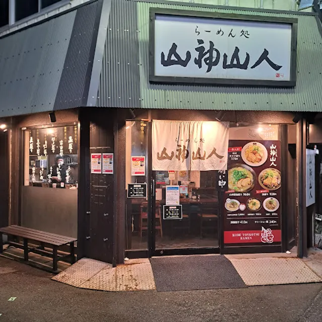 Yamagami Yamabito Mikage shop