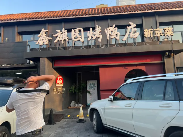 Jingweizhang Roasted Duck Rest.