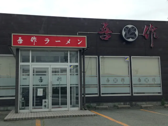 Gosaku Ramen Yurihonjo