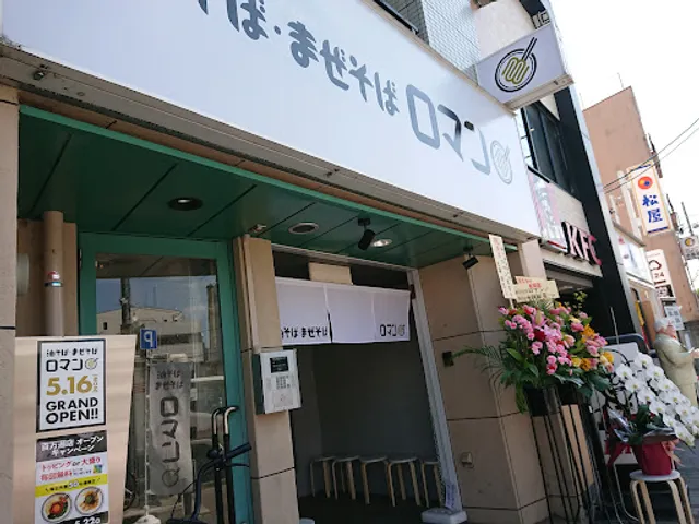 油そば・まぜそば ロマン 百万遍店