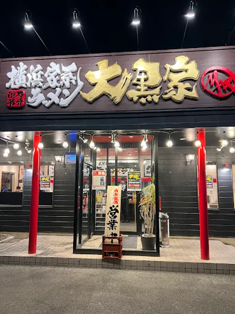 横浜家系ラーメン 大黒家 甲府南店