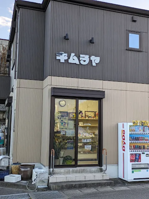 パン・洋菓子 キムラヤ