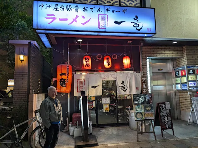 中洲屋台ラーメン 一竜