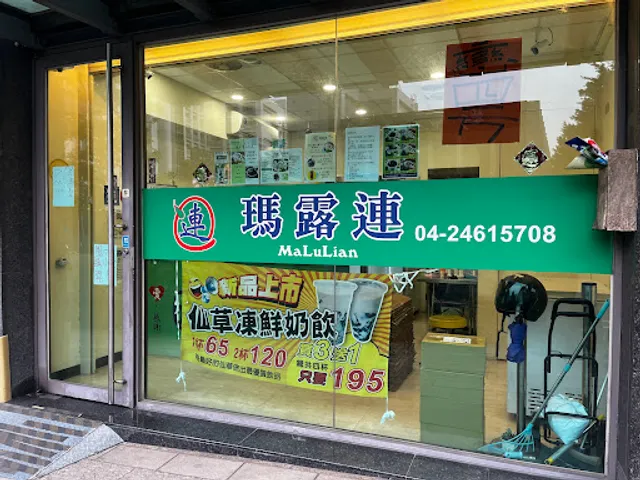 瑪露連 中科店