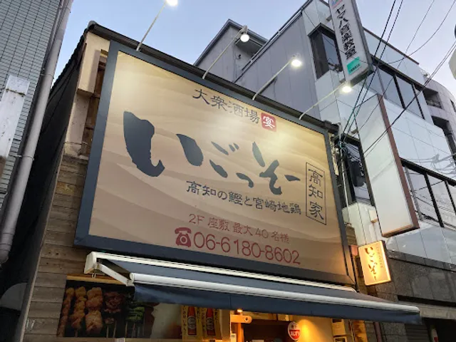 いごっそー 高知家