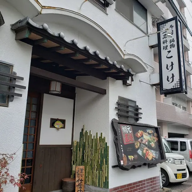 魚肴まかない処 こけけ