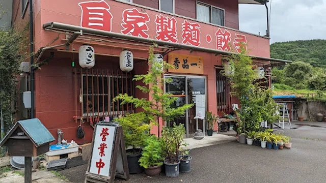 中華料理 一品香