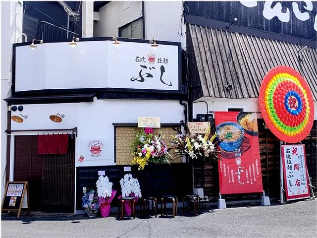 石焼拉麺 ぶし