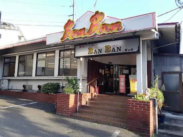 焼肉ハウス バンバン