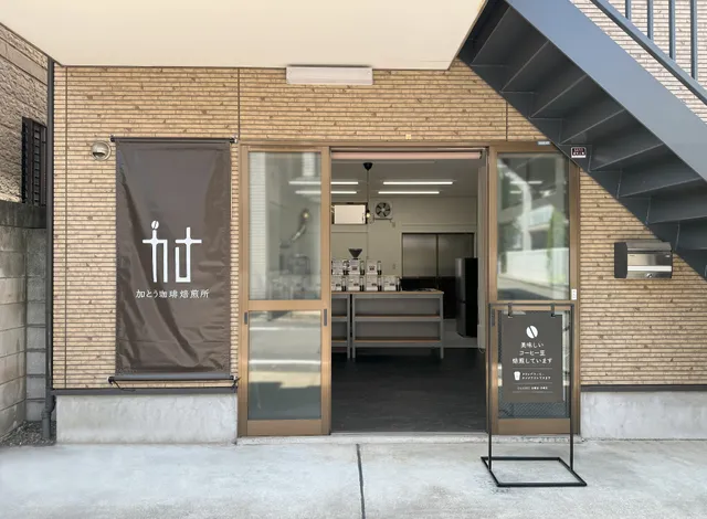 加とう珈琲焙煎所