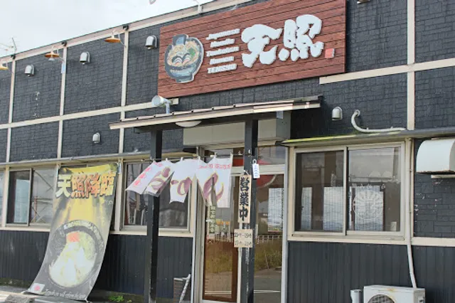 らーめん屋 天照（てんしょう）みやま本店