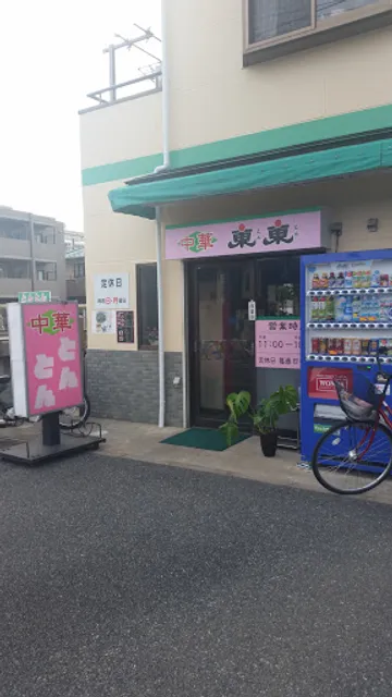 Chinese Restaurant Tonton