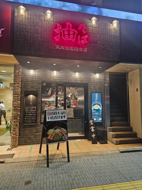 東京油組総本店 福井組