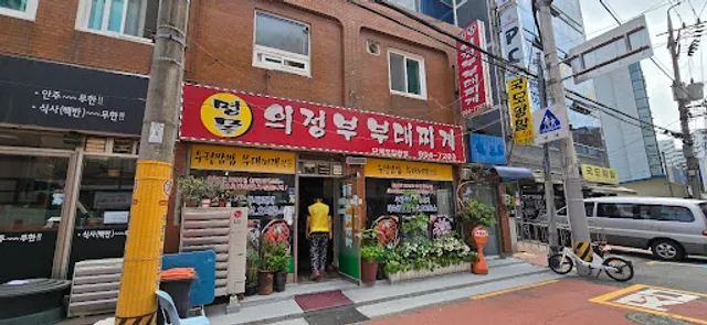 명물의정부부대찌개