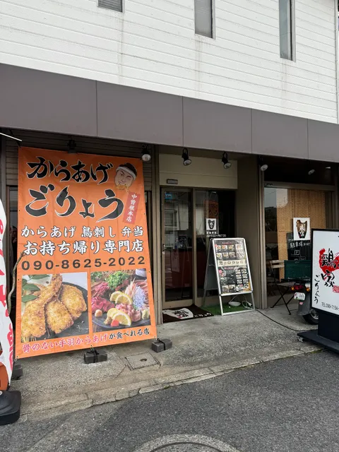 からあげ ごりょう 中曽根本店