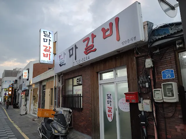 달마갈비