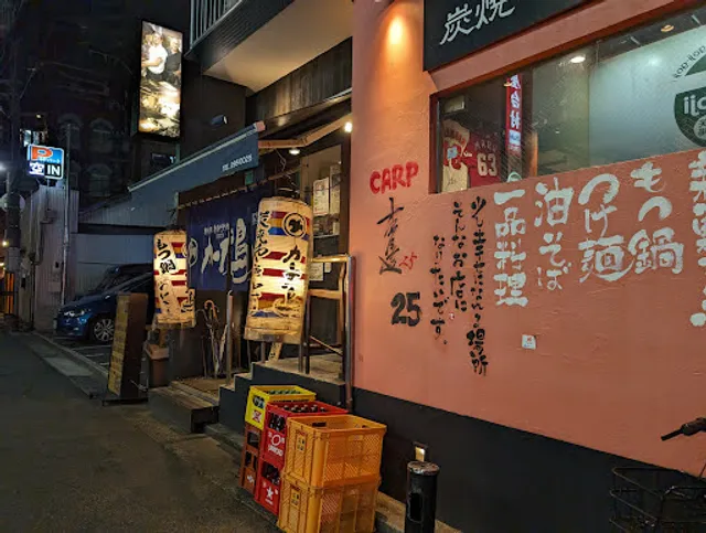 カープ鳥 きのした 横川