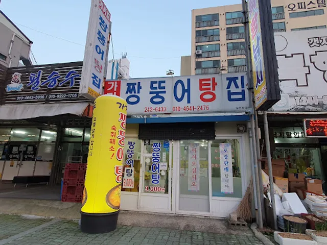 가거도짱뚱어탕