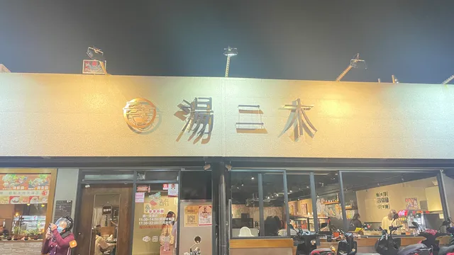 湯二木精緻鍋物