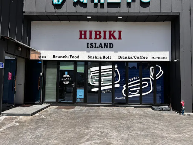 히비키아일랜드 제주노형점